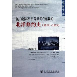 遮蔽 社 庫(kù)存絕版 廢除不平等條約 唐啟華著 社會(huì)科學(xué)文獻(xiàn)出版 9787509717509 書被 北洋修約史