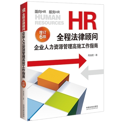 库存绝版书HR全程法律顾问 企业人力资源管理高效工作指南 9787521629002 周丽霞著 中国法制出版社