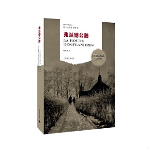 库存绝版书弗兰德公路（实拍请看图随机发货） 9787532769766 克劳德·西蒙