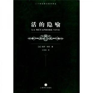 库存绝版书活的隐喻 9787532733569 利科
