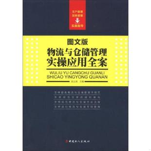 书物流与仓储管理实操应用全案 中国工人出版 图文版 汤义萌 社 9787500856030 库存绝版
