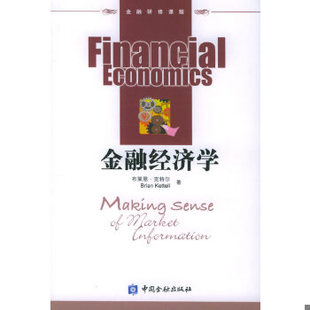 库存绝版书金融经济学 9787504933515 克特尔著,刘利等译 中国金融出版社