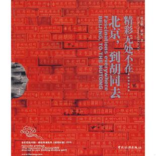 附光盘 9787503234378 杜春鹏 库存绝版 中国旅游出版 到胡同去 崔寅著 社 书北京