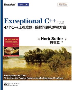 库存绝版书Exceptional C++（中文版） 9787121170850 (美)萨特　著,聂雪军　译 电子工业出版社