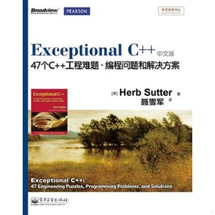 库存绝版书Exceptional C++(中文版) 9787121170850 (美)萨特 著,聂雪军 译 电子工业出版社