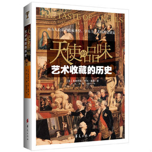 库存绝版书天使的品味:艺术收藏的历史 9787508079899 弗朗西斯·亨利·泰勒 华夏出版社