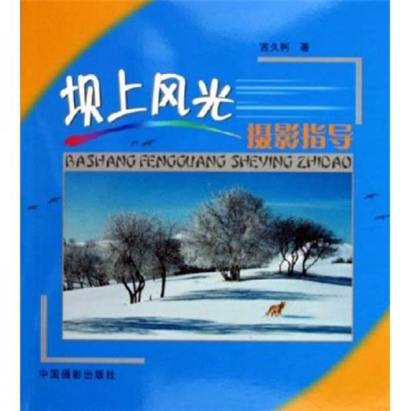 库存绝版书坝上风光摄影指导 9787800078347 吉久利著 中国摄影出版社