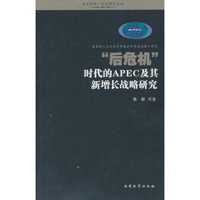 库存绝版书 “后危机”时代的APEC及其新增长战略研究 9787310041732 朱彤 著 南开大学出版社