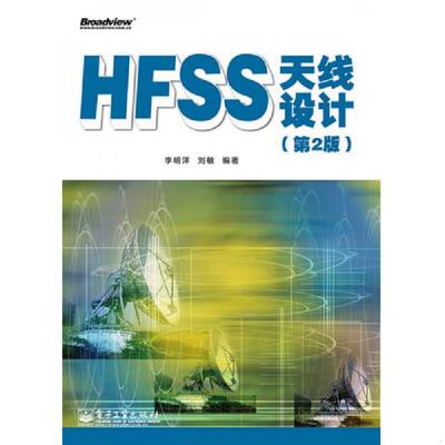 库存绝版书HFSS天线设计（第2版） 9787121225871 李明洋　等编著 电子工业出版社