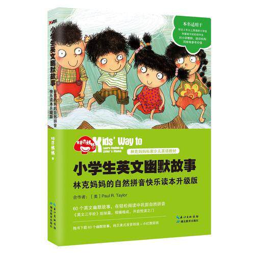 库存绝版书小学生英文幽默故事：林克妈妈的自然拼音快乐读本升级版（再版）【塑封 正版 发货快】 9787556413089 林克妈妈 湖北教