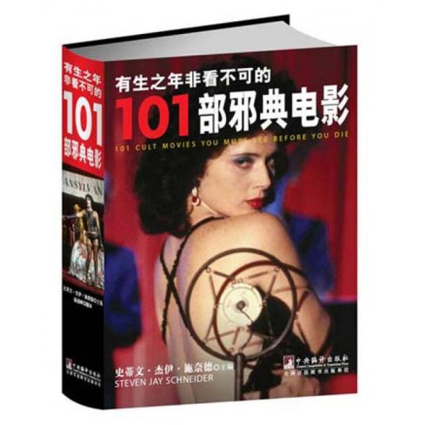 库存绝版书有生之年非看不可的101部邪典电影 9787511715265 （美）施奈德主编 中央编译出版社