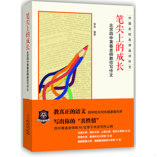 库存绝版书笔尖上的成长:北京四中黄春老师教你写作文 9787507540789 黄春编著 华文出版社