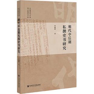 库存绝版书明代中后期私撰史书研究 9787522802848 曹姗姗 社会科学文献出版社