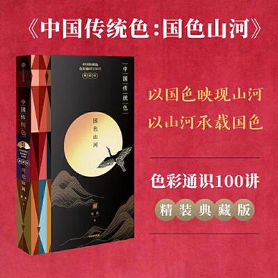 库存绝版书中国传统色：国色山河（以国色映现山河,以山河承载国色,以色彩重新认识中国。典雅装帧,烫金工艺,典藏礼赠两相宜） 978