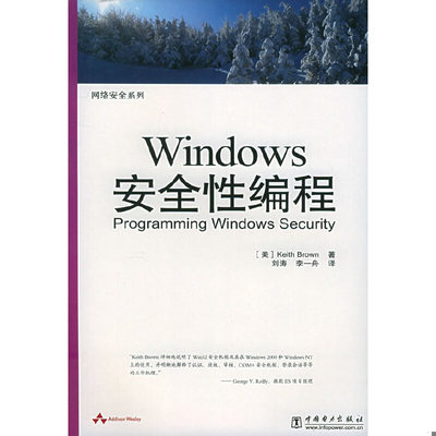 库存绝版书Windows安全性编程/网络安全系列 9787508318257 （美）布朗编著,刘涛,李一舟译 中国电力出版社