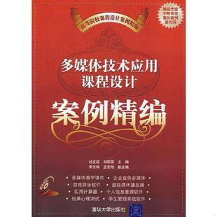 李天辉 社 9787302170341 清华大学出版 副主编 王志阳 主编 刘明国 杜文洁 书多媒体技术应用课程设计案例精编 库存绝版