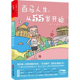 9787213059650 从55岁开始 田同生著 田十川绘 社 库存绝版 浙江人民出版 书百马人生