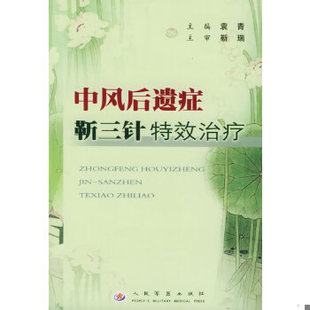 人民军医出版 库存绝版 袁青主编 9787801946898 社 书中风后遗症靳三针特效治疗