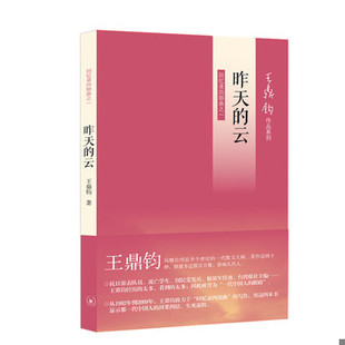 库存绝版书昨天的云：回忆录四部曲之一 9787108042200 王鼎钧著 生活.读书.新知三联书店