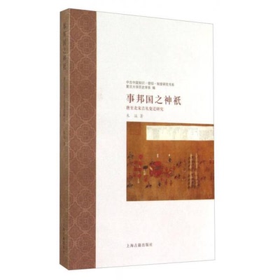 库存绝版书事邦国之神祇：唐至北宋吉礼变迁研究（正版现货） 9787532559886 朱溢著 上海古籍出版社