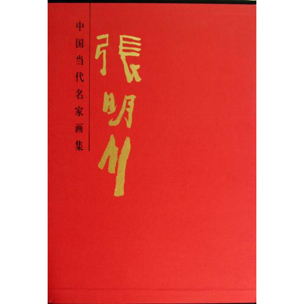 库存绝版书中国当代名家画集:张明川 9787514002867 张明川 北京工美