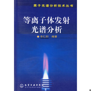 库存绝版书等离子体发射光谱分析 9787502561079 辛仁轩　著 化学工业出版社