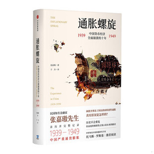 库存绝版书通胀螺旋:中国货币经济全面崩溃的十年1939-1949 9787508693569 张嘉璈 中信出版集团