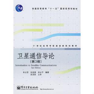 库存绝版书卫星通信导论 9787121086441 朱立东,吴廷勇,卓永宁编著 电子工业出版社