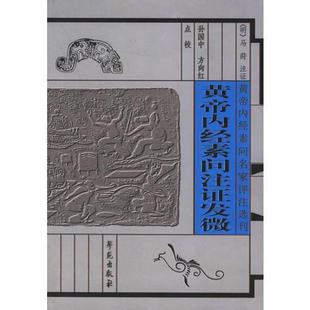 库存绝版书黄帝内经素问注证发微 9787507715354 （清）冯莳注证,孙国中,方向红点校 学苑出版社