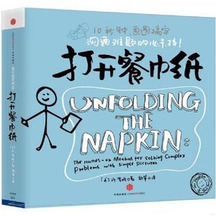 书打开餐巾纸 中信出版 9787508635279 颜筝 社 丹·罗姆 库存绝版