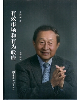 库存绝版书有效市场和有为政府修订版 9787504991263 高尚全著; 中国金融出版社