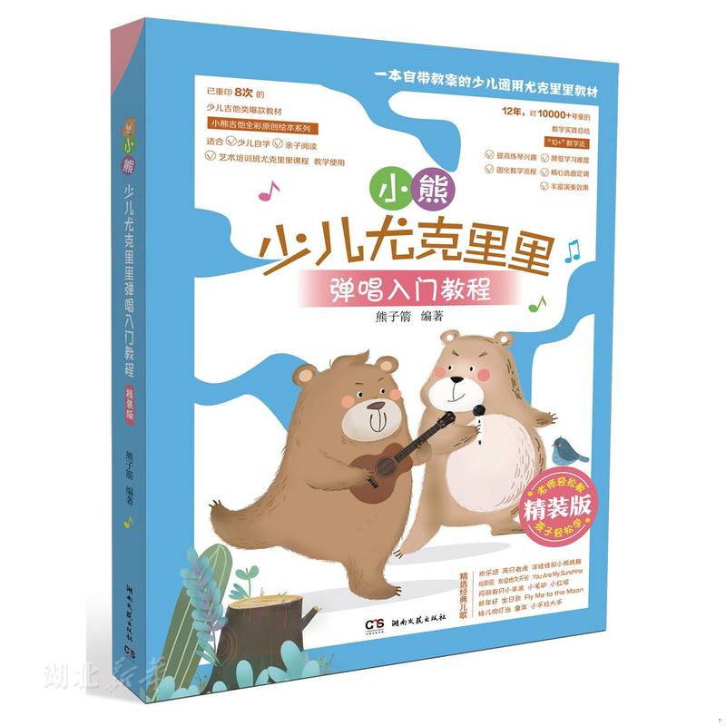 库存绝版书小熊少儿尤克里里弹唱入门教程（精装版） 9787572600609 熊子箭编著 湖南文艺出版社