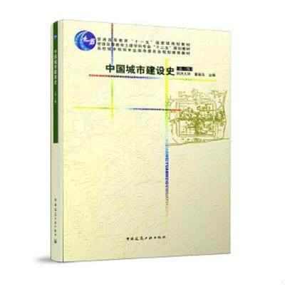 库存绝版书中国城市建设史 9787112061235  中国建筑工业出版社