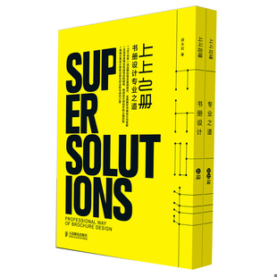 库存绝版书上上之册:书册设计专业之道 9787115368843 胡永和 人民邮电出版社