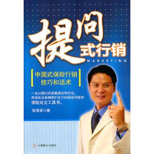 保险行销技巧和话术 9787514500905 张清源 库存绝版 中国致公出版 行销：中国式 著 社 书提问式
