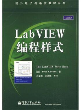 库存绝版书国外电子与通信教材系列：LabVIEW编程样式 9787121088254 （美）布鲁姆（Blume,P.A.）著,刘章发,衣法臻等译 电子工业