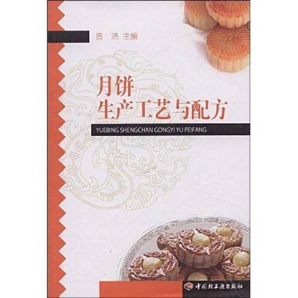 库存绝版书月饼生产工艺与配方 ＊ 9787501968992 曾洁　主编 中国轻工业出版社