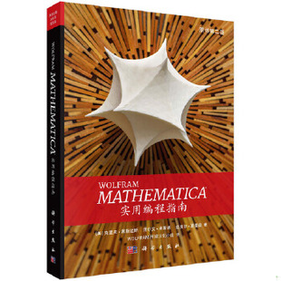 库存绝版书Mathematica实用编程指南   美 克里夫 黑斯廷斯著 Wolfram传媒汉 科学出版社 9787030580641 [美]克里夫·黑斯廷斯 科