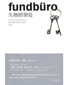 库存绝版书失物招领处  西格弗里德 伦茨 上海人民出版社 9787208077287 （德）伦茨（Lenz,S.）　著 上海人民出版社