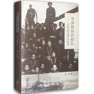 库存绝版书龙旗飘扬的舰队（甲午增订版）：中国近代海军兴衰史 9787108051028 姜鸣　著 生活.读书.新知三联书店