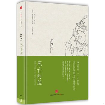库存绝版书死亡的脸：耶鲁大学努兰医生的12堂死亡课 一版一印 9787508655086 [美]舍温努兰（SherwinNuland） 中信出版社