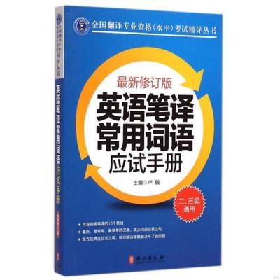 库存绝版书  英语笔译常用词语应试手册:二、三级通用 9787119093796 卢敏主编 外文出版社