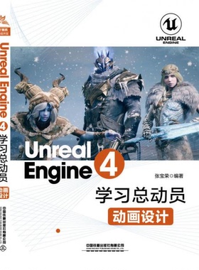 库存绝版书UnrealEngine4学习总动员——动画设计 9787113258276 [中国]张宝荣 中国铁道出版社