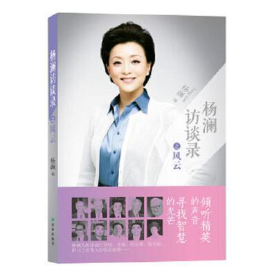 库存绝版书杨澜访谈录之风云 9787544735964 杨澜编 译林出版社