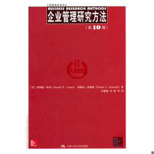 库存绝版书工商管理经典译丛：企业管理研究方法（第10版） 9787300176451 (美)库珀,等 中国人民大学出版社