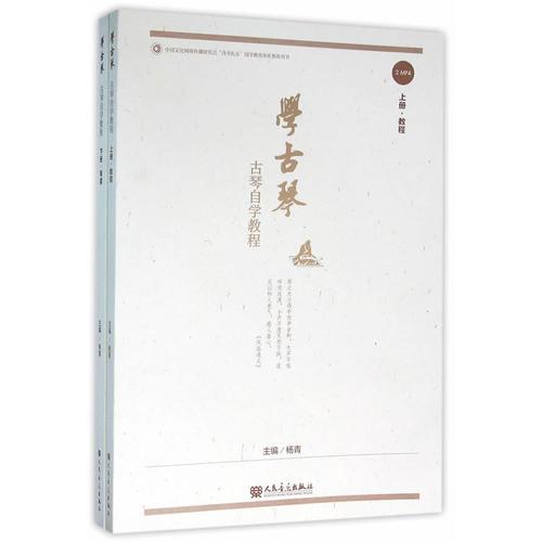 库存绝版书学古琴：古琴自学教程K142-7 9787103050811 杨青 人民音乐出版社