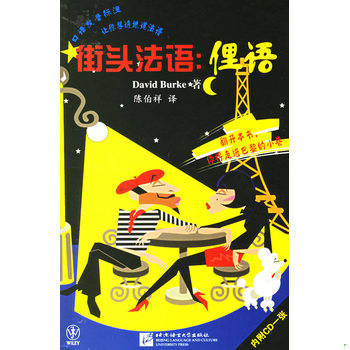 库存绝版书街头法语：俚语 (带光盘) 9787561915110 伯克","陈伯祥 北京语言大学出版社