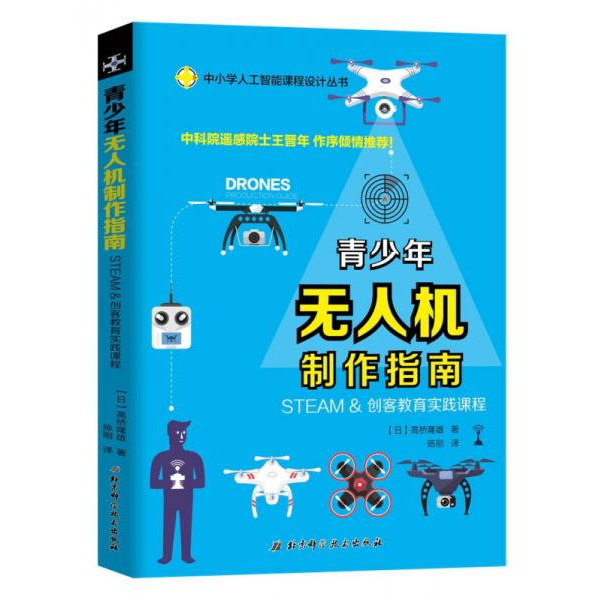 库存绝版书青少年无人机制作指南——STEAM 创客教育实践课程 9787530489574 高桥隆雄 北京科技