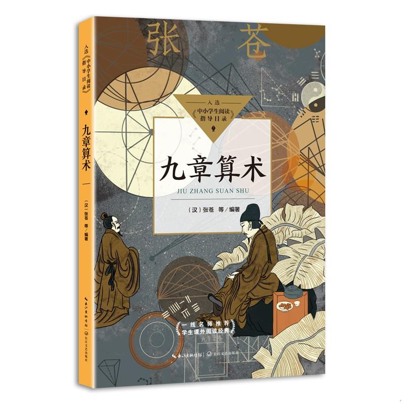 库存绝版书全新正版 九章算术（中小学生阅读指导目录·初中） 张苍等 编著 9787570223169 长江文艺出版社 9787570223169 张苍等
