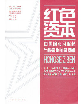 库存绝版书红色资本：中国的非凡崛起与脆弱的金融基础 9787547306079 CarlE.Walter,FraserJ.T.Howie 东方出版中心